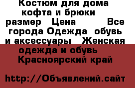 Костюм для дома (кофта и брюки) 44 размер › Цена ­ 672 - Все города Одежда, обувь и аксессуары » Женская одежда и обувь   . Красноярский край
